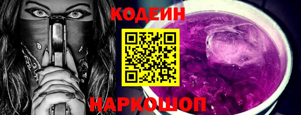 Кодеиновый сироп Lean Purple Drank Краснодар